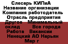 Слесарь КИПиА › Название организации ­ Компания-работодатель › Отрасль предприятия ­ Другое › Минимальный оклад ­ 1 - Все города Работа » Вакансии   . Ненецкий АО,Нарьян-Мар г.